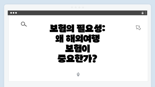 보험의 필요성: 왜 해외여행 보험이 중요한가?