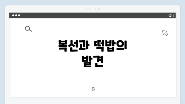 복선과 떡밥의 발견