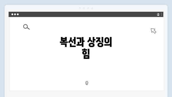 복선과 상징의 힘