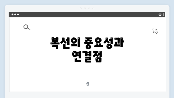 복선의 중요성과 연결점