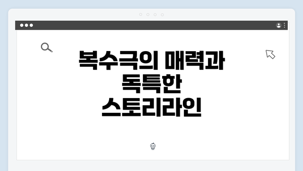 복수극의 매력과 독특한 스토리라인