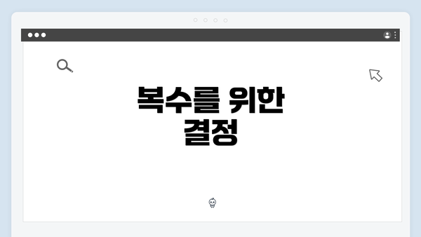 복수를 위한 결정