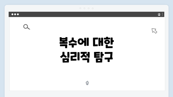 복수에 대한 심리적 탐구