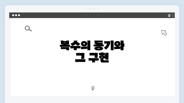 복수의 동기와 그 구현