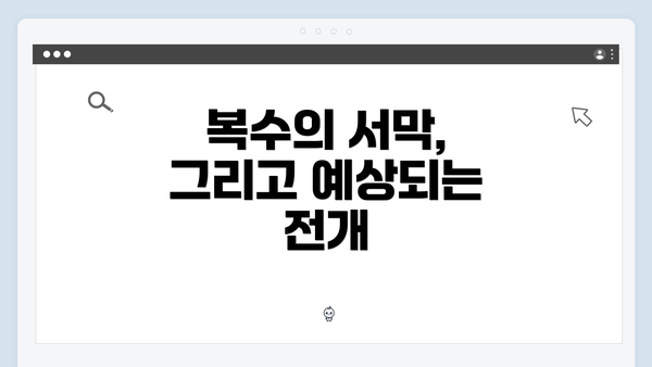 복수의 서막, 그리고 예상되는 전개