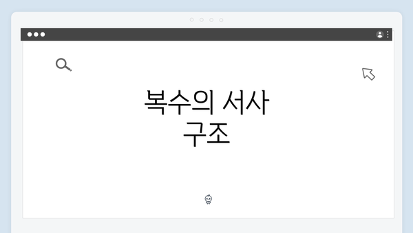 복수의 서사 구조