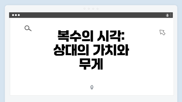 복수의 시각: 상대의 가치와 무게