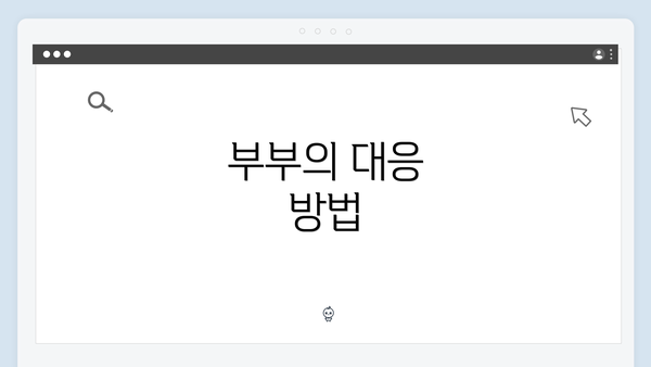 부부의 대응 방법