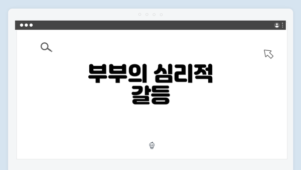 부부의 심리적 갈등