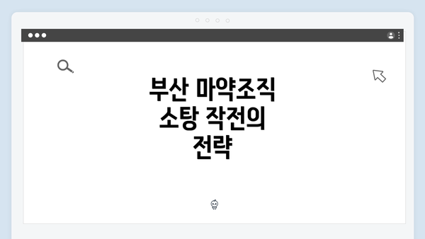 부산 마약조직 소탕 작전의 전략