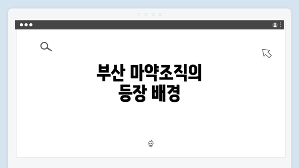 부산 마약조직의 등장 배경