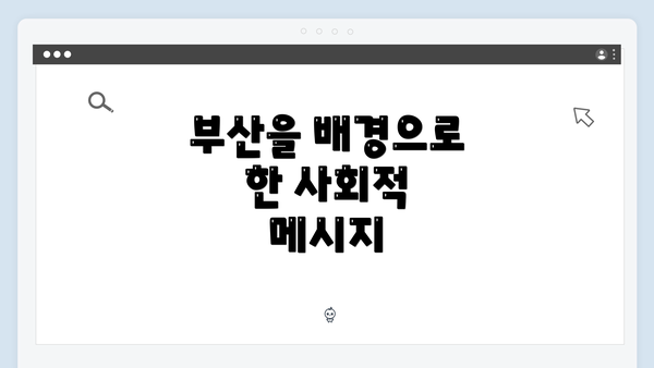 부산을 배경으로 한 사회적 메시지