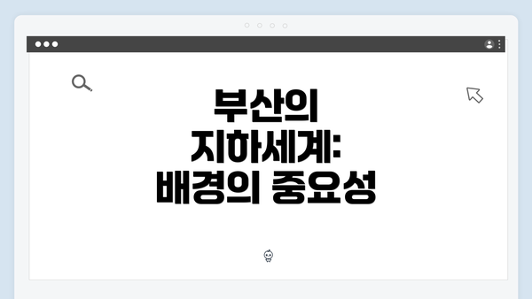 부산의 지하세계: 배경의 중요성