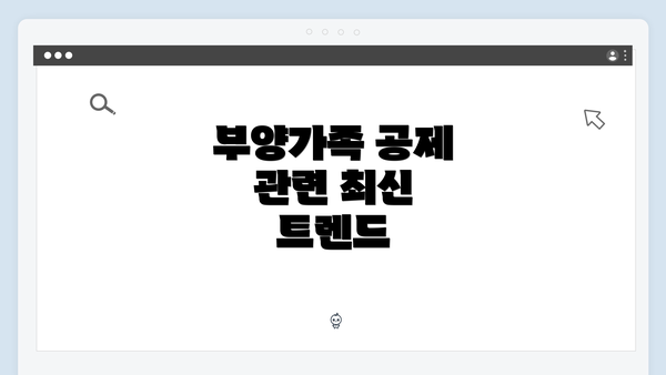 부양가족 공제 관련 최신 트렌드