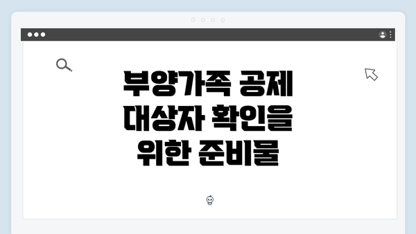 부양가족 공제 대상자 확인을 위한 준비물