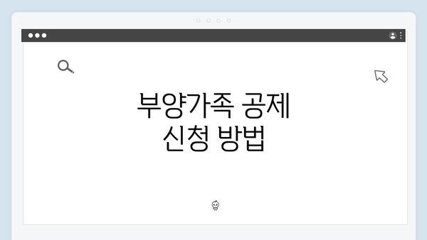 부양가족 공제 신청 방법