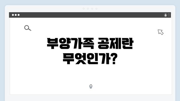 부양가족 공제란 무엇인가?