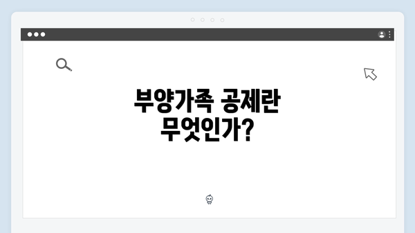 부양가족 공제란 무엇인가?