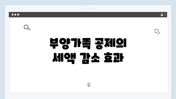 부양가족 공제의 세액 감소 효과