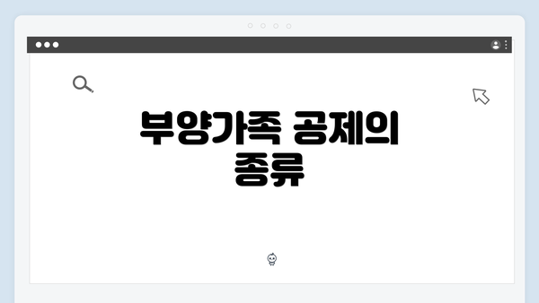 부양가족 공제의 종류