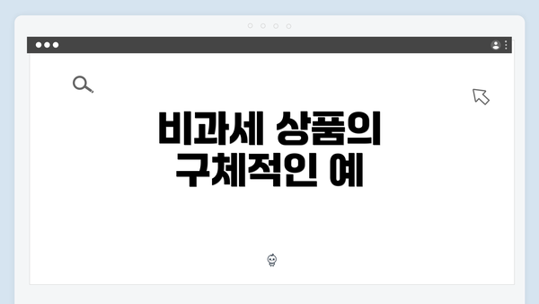 비과세 상품의 구체적인 예