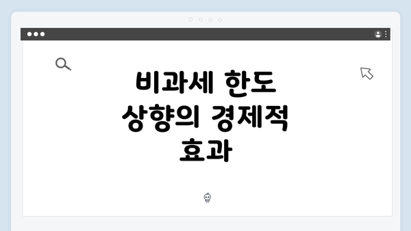 비과세 한도 상향의 경제적 효과