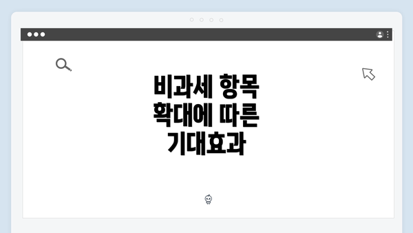 비과세 항목 확대에 따른 기대효과