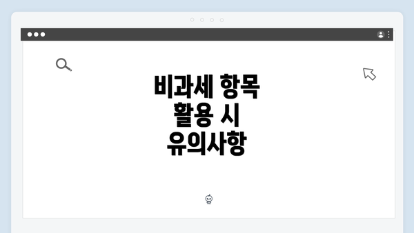 비과세 항목 활용 시 유의사항