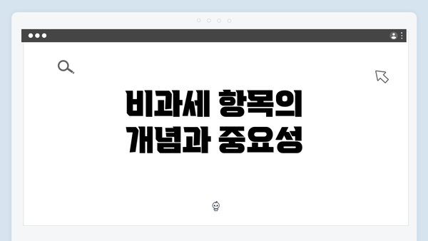 비과세 항목의 개념과 중요성