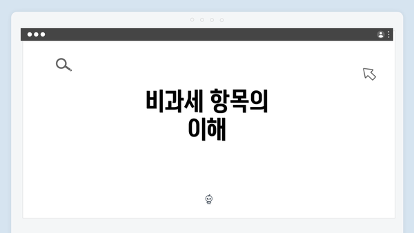 비과세 항목의 이해