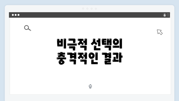 비극적 선택의 충격적인 결과