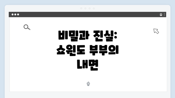 비밀과 진실: 쇼윈도 부부의 내면