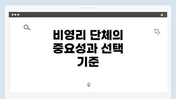 비영리 단체의 중요성과 선택 기준