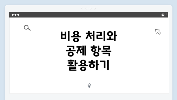 비용 처리와 공제 항목 활용하기