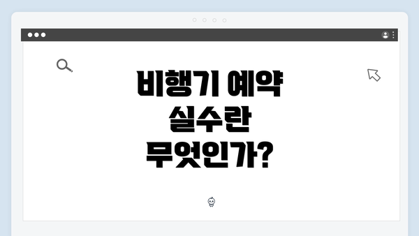 비행기 예약 실수란 무엇인가?