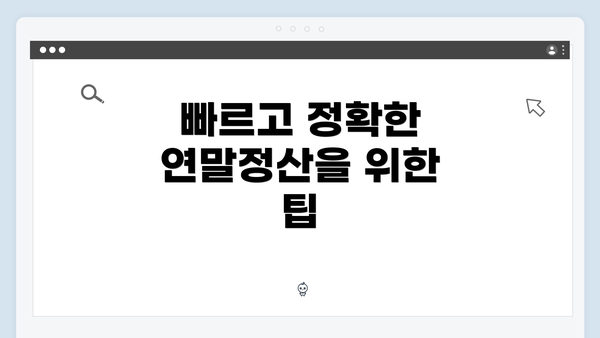 빠르고 정확한 연말정산을 위한 팁