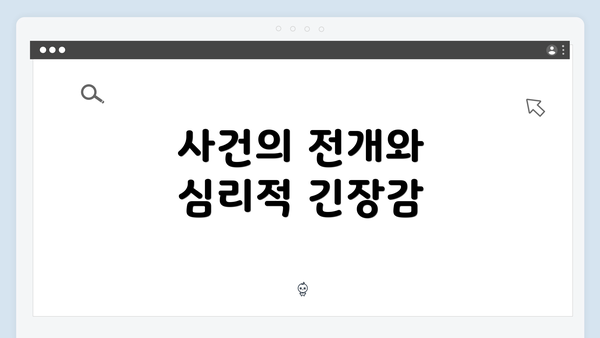 사건의 전개와 심리적 긴장감