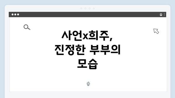 사언x희주, 진정한 부부의 모습