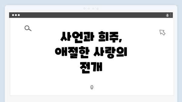 사언과 희주, 애절한 사랑의 전개