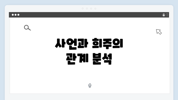 사언과 희주의 관계 분석