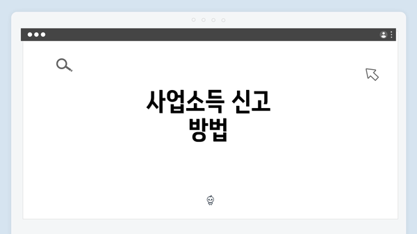 사업소득 신고 방법