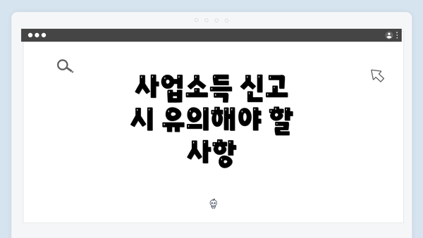 사업소득 신고 시 유의해야 할 사항