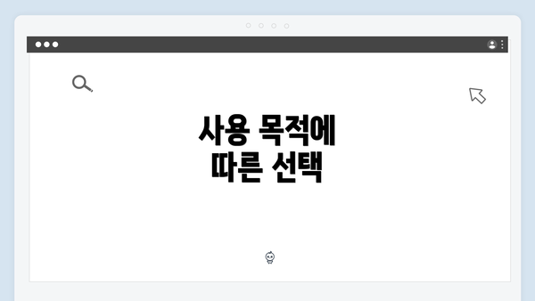 사용 목적에 따른 선택