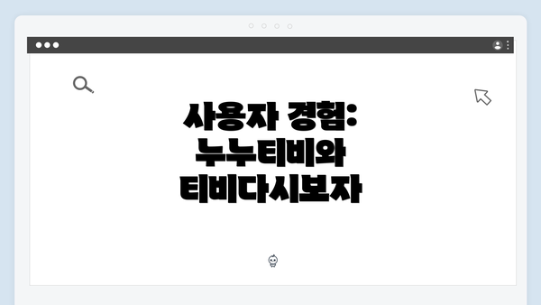 사용자 경험: 누누티비와 티비다시보자