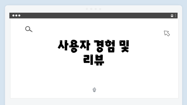 사용자 경험 및 리뷰