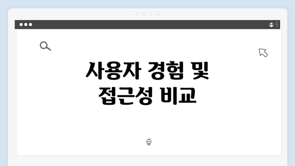 사용자 경험 및 접근성 비교