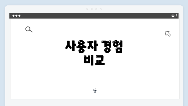사용자 경험 비교
