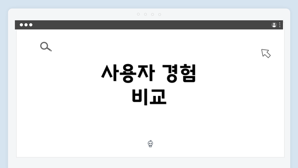 사용자 경험 비교