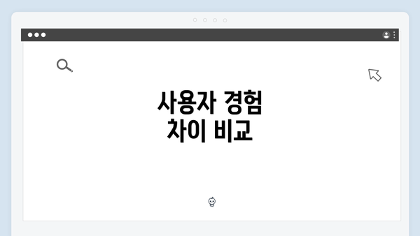 사용자 경험 차이 비교