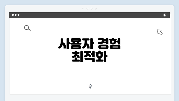 사용자 경험 최적화